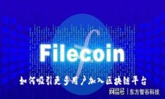 如何吸引更多用户加入区块链平台
