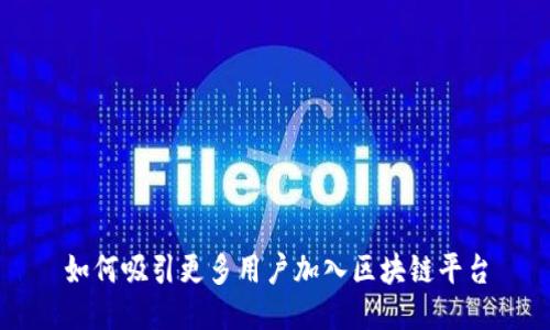 如何吸引更多用户加入区块链平台