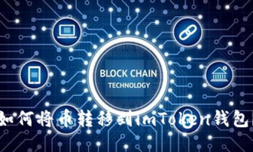 如何将币转移到imToken钱包？