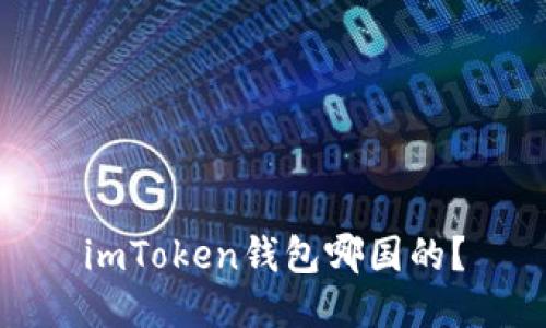 imToken钱包哪国的?