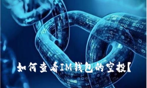 如何查看IM钱包的空投?