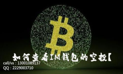 如何查看IM钱包的空投?