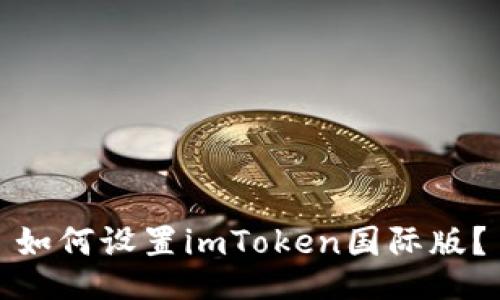 如何设置imToken国际版？