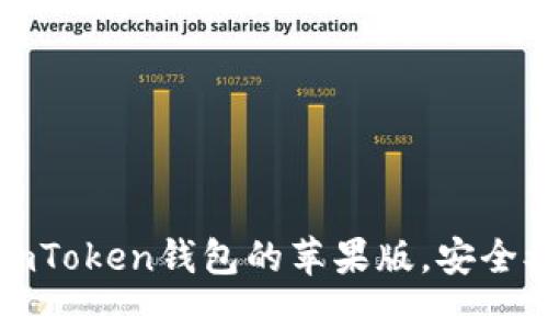 下载imToken钱包的苹果版，安全又方便