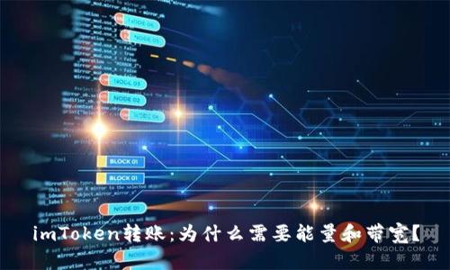 imToken转账：为什么需要能量和带宽？