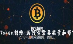 imToken转账：为什么需要能量和带宽？