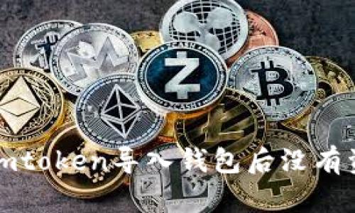 如何解决imtoken导入钱包后没有资产的问题