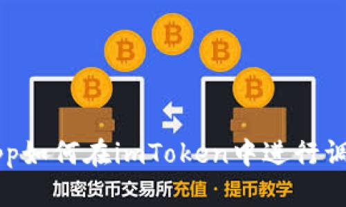 DApp如何在imToken中进行调用？