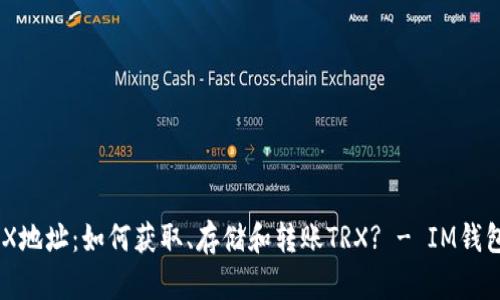 IM钱包TRX地址：如何获取、存储和转账TRX? - IM钱包学习指南