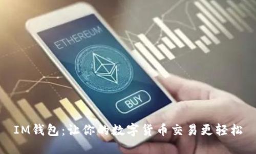IM钱包：让你的数字货币交易更轻松