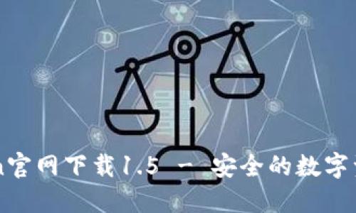 imToken官网下载1.5 - 安全的数字资产钱包