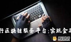青岛中国银行区块链服务平台：实现金融数字化