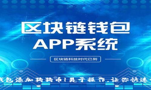 IM钱包添加狗狗币|易于操作，让你快速学会