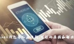imtoken钱包导入后没钱：可能的原因和解决方法
