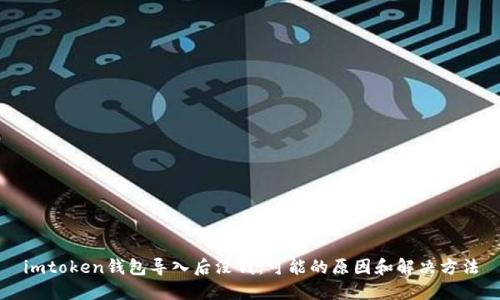 imtoken钱包导入后没钱：可能的原因和解决方法