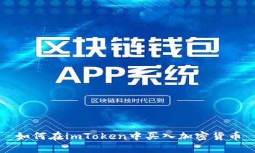 如何在imToken中买入加密货币