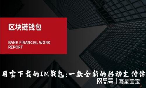 应用宝下载的IM钱包：一款全新的移动支付体验
