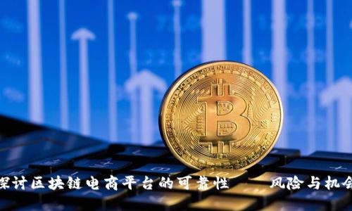 探讨区块链电商平台的可靠性——风险与机会