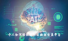 个人如何轻松接入区块链交易平台