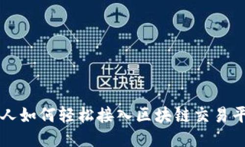 个人如何轻松接入区块链交易平台