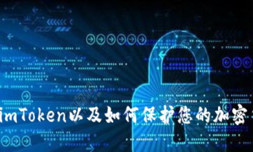 如何使用imToken以及如何保护您的加密货币账户？