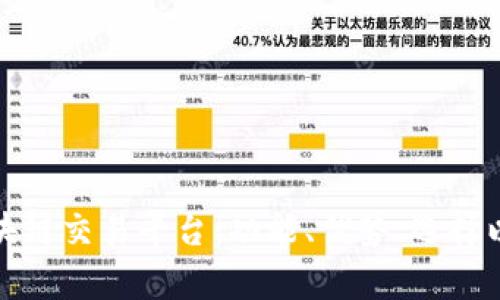 探究区块链交易平台：功能、优势、选择以及前景