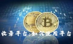 探索区块链收录平台：如何使用平台为增添价值