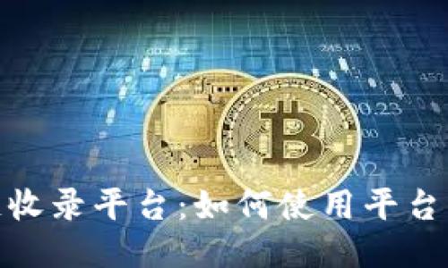 探索区块链收录平台：如何使用平台为增添价值