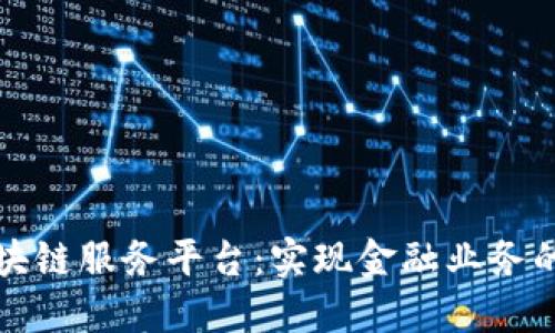 烟台金融区块链服务平台：实现金融业务的数字化转型