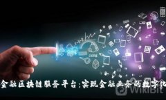 烟台金融区块链服务平台：实现金融业务的数字