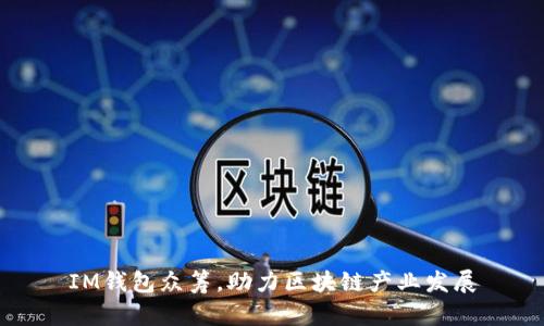 IM钱包众筹,助力区块链产业发展