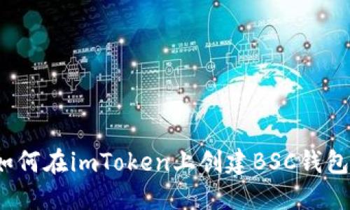 如何在imToken上创建BSC钱包？