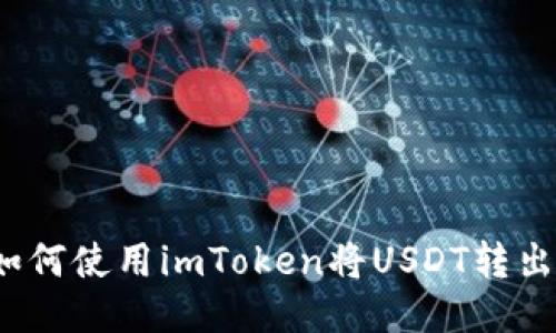如何使用imToken将USDT转出？