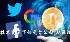 区块链技术变革下的平台公司：从原理到应用