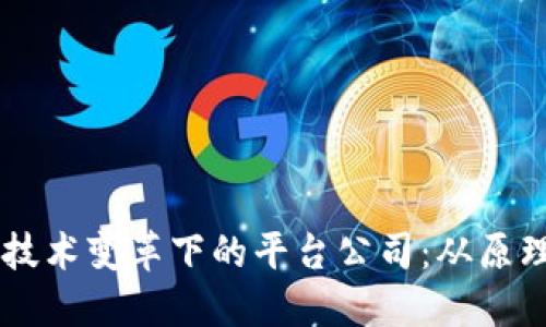区块链技术变革下的平台公司：从原理到应用