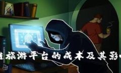 区块链旅游平台的成本及其影响因素