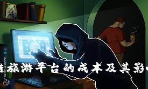 区块链旅游平台的成本及其影响因素
