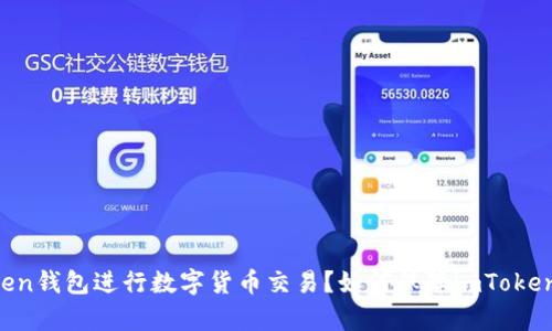 imToken钱包是国产的吗？如何使用imToken钱包进行数字货币交易？如何保障imToken钱包的安全性？imToken钱包有哪些优势？