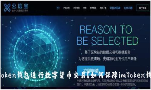 imToken钱包是国产的吗？如何使用imToken钱包进行数字货币交易？如何保障imToken钱包的安全性？imToken钱包有哪些优势？