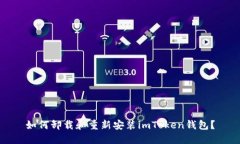 如何卸载和重新安装imToken钱包？