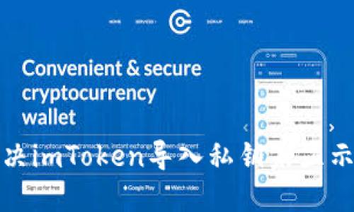 如何解决imToken导入私钥未显示的问题