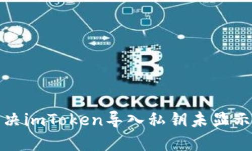 如何解决imToken导入私钥未显示的问题