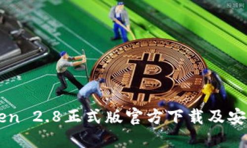 imToken 2.8正式版官方下载及安装教程