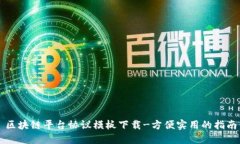 区块链平台协议模板下载-方便实用的指南