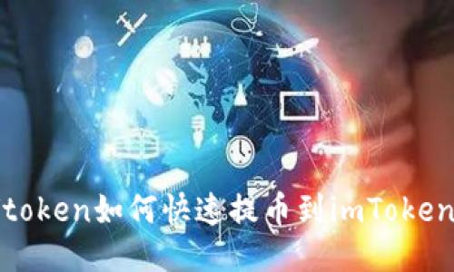 Vtoken如何快速提币到imToken？