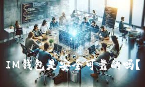 IM钱包是安全可靠的吗?