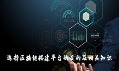 选择区块链搭建平台的目的及相关知识