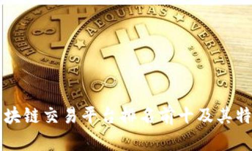 区块链交易平台排名前十及其特点