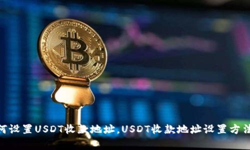 imToken如何设置USDT收款地址，USDT收款地址设置方法和注意事项