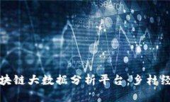 农村区块链大数据分析平台：乡村经济发展